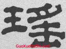 瑶,黃易 ,書法字典